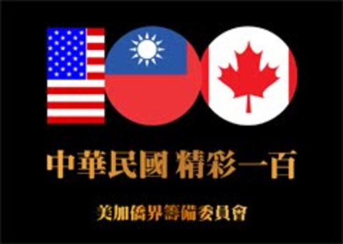 中華民國建國百年