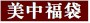美中福袋