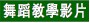 舞蹈教學