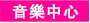 音樂中心