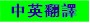 中英文翻譯