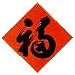 福
