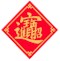 招財進寶