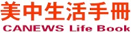 美中新聞生活手冊