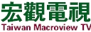 台灣宏觀電視