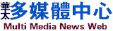 華太多媒體中心