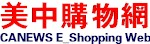 美中熱門產品